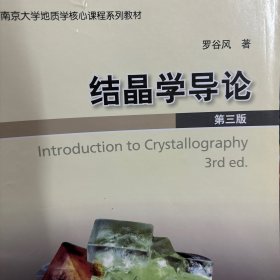 结晶学导论（第三版）