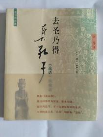 去圣乃得真孔子：《论语》纵横读