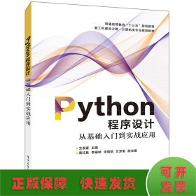 Python程序设计――从基础入门到实战应用