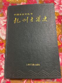 杭州市古港史（自古代到明清时期港口历史资料）