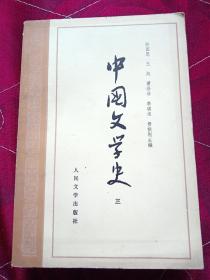 中国文学史，上