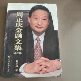 周正庆金融文集.银行篇