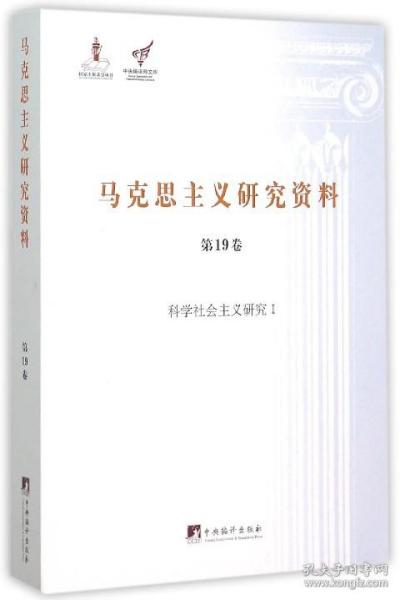 马克思主义研究资料（第19卷） 科学社会主义研究1