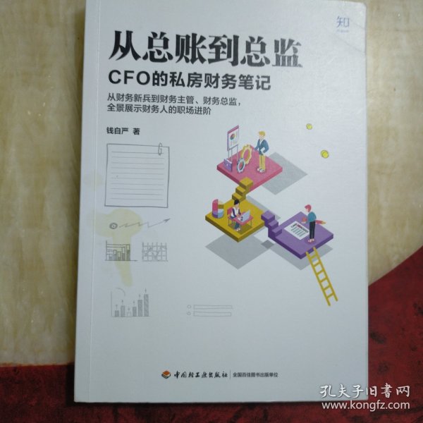 从总账到总监：CFO的私房财务笔记