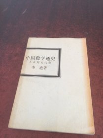 中国数学通史 上古到五代卷