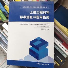 土建工程材料标准速查与选用指南