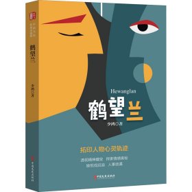 鹤望兰 少鸿 正版图书