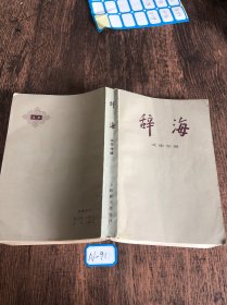 辞海 文学分册