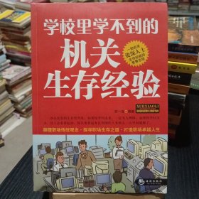 學校里學不到的機關(guān)生存經(jīng)驗