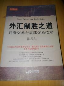 舵手经典18·外汇制胜之道：趋势交易与震荡交易技术