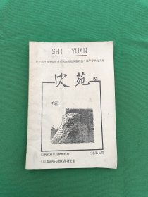 史苑-纪念抗日战争暨世界反法西斯战争胜利五十周年学术论文集