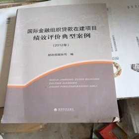 国际金融组织贷款在建项目绩效评价典型案例（2012年）（有霉斑不影响阅读）