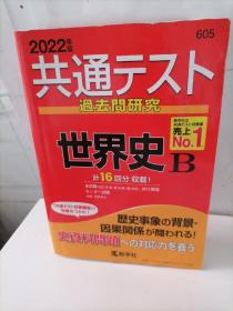 世界史B（2022年版）