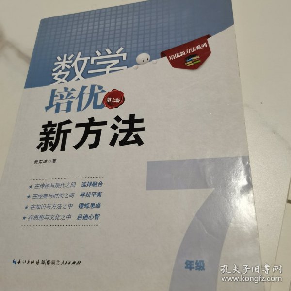 新版《数学培优竞赛新方法》7七年级 黄东坡系列培优教辅 第七版