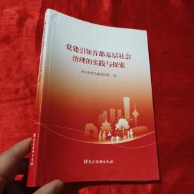 党建引领首都基层社会治理的实践与探索