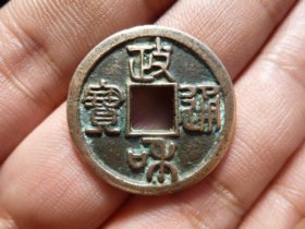 政和通宝篆书大字传世极美品，品相完好，直径2.49cm,厚1.4mm,包老包真。