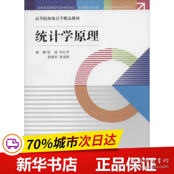 统计学原理/高等院校统计学精品教材