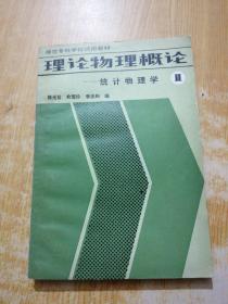 理论物理概论——统计物理学2