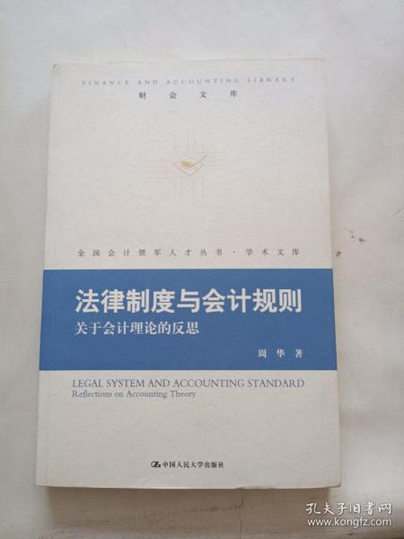 法律制度与会计规则：关于会计理论的反思