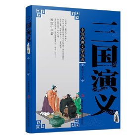 【正版书籍】三国演义中国古典文学名著