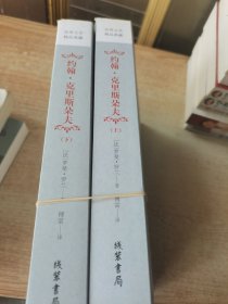 约翰·克里斯朵夫（套装全2册）