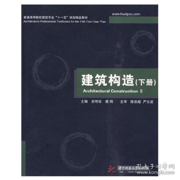 普通高等院校建筑专业“十一五”规划精品教材：建筑构造（下册）