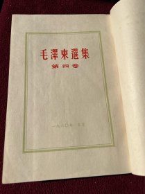 毛泽东选集 建国首版1-4卷全套上海印本 同一藏家收藏印章，含“重要更正”签和版次说明签，第一卷还是上海经典错版印次：实际的第三次印刷见最后补图