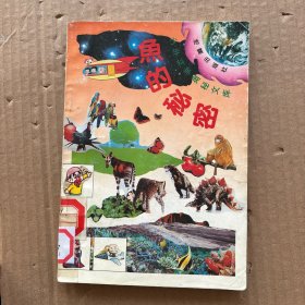 少年科學(xué)奧秘文庫 7 魚的秘密