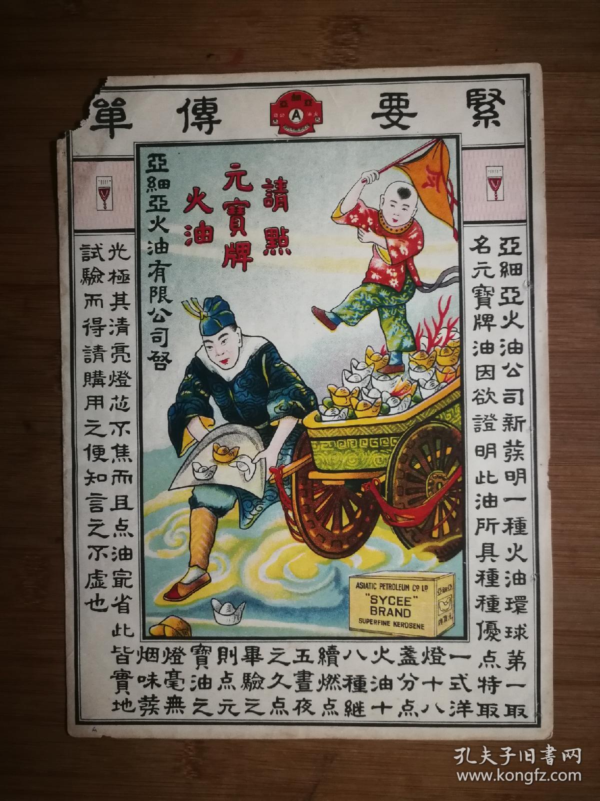 ●民国老广告：《亚细亚火油公司~紧要传单》【26.5X19公分】！