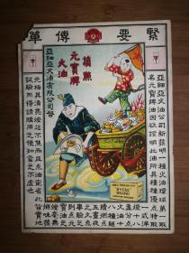 ●民国老广告：《亚细亚火油公司~紧要传单》【26.5X19公分】！
