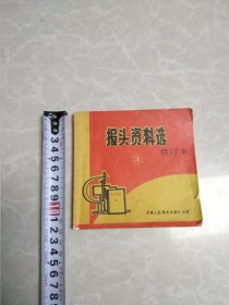 报头资料选（修订本3）
