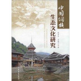 【正版新书】中国侗族生态文化研究