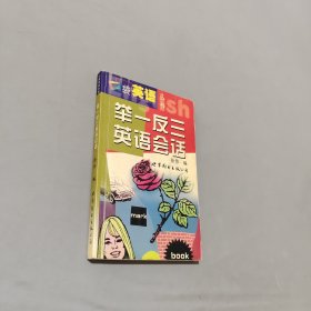 舉一反三英語會(huì)話