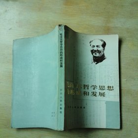 毛泽东哲学思想的形成和发展