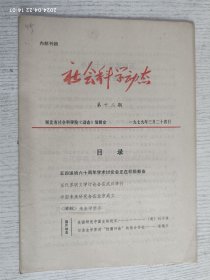 社会科学动态 第十二期 一九七九年三月二十四日(美国研究中国史的近况（美）刘子健，当代苏联文学讨论会在武汉举行