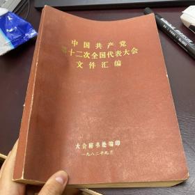 中国共产党第十二次全国代表大会文件汇编