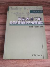 国际视角下的高等教育质量评估与财政拨款