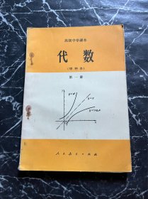 老课本：高级中学课本（试用）代数 第一册（甲种本）