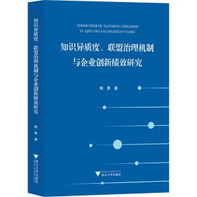 知识异质度、联盟治理机制与企业创新绩效研究