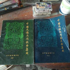 中國民族民間器樂曲集成（遼寧卷.盤錦分卷（二.四卷）(1986年16開油印本) 主編 李潤中簽名本