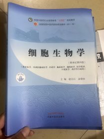 细胞生物学·全国中医药行业高等教育“十四五”规划教材