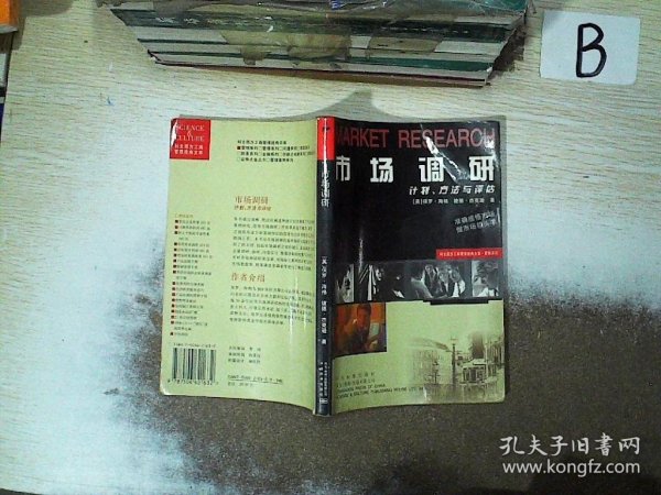 市场调研：计划、方法与评估