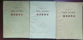 高级中学化学第一，第二，第三册甲种本一套教学参考书人民教育出版社