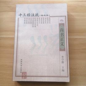 十三经注疏 (标点本) 第二册——尚书正义