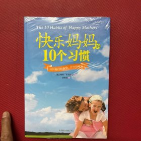 快乐妈妈的10个习惯：找回我们的激情、目标和理智