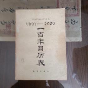 1901——2000一百年日历表 正版书籍，保存完好，实拍图片