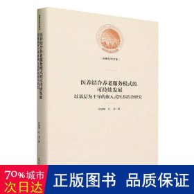 医养结合养老服务模式的可持续发展 : 以基层为主导的嵌入式医养结合研究