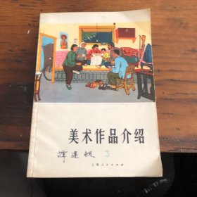 美术作品介绍（第三辑）