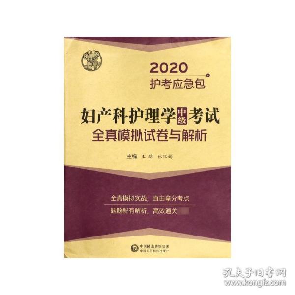 妇产科护理学（中级）考试全真模拟试卷与解析/2020护考冲刺包