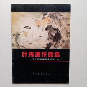 叶秀炯作品选~广州书画专修学院教师作品集（之十九）